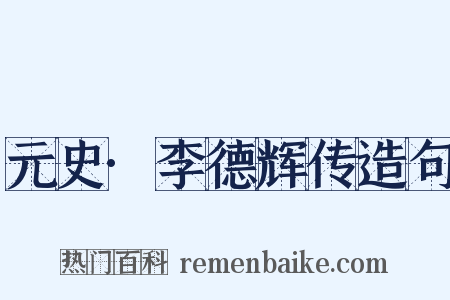 元史·李德辉传造句是什么意思的图片